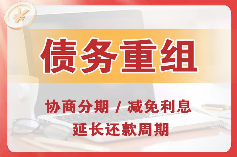 马尔康债务重组