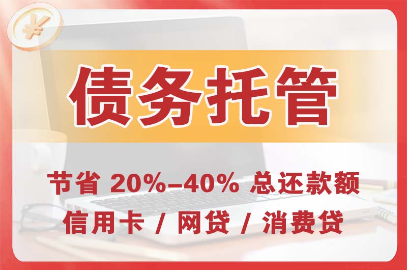 马尔康债务托管